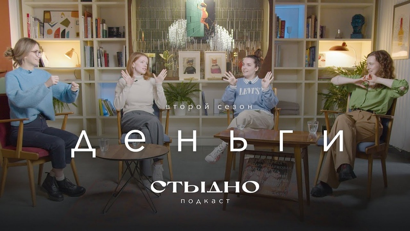 Стыдно подкаст: про деньги, инвесткопилку и тревожное