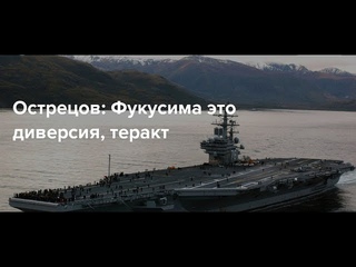 ДИВЕРСИЯ НА АЭС ФУКУСИМА