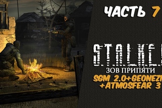 .: Call of Pripyat SGM 2.0+Geonezis+Atmosfear 3 Часть 7 Рассвет/Встреча с агентом СБУ