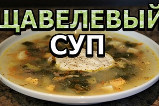 Рецепт щавелевого супа с курицей и яйцом