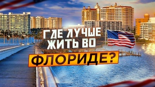 Жизнь во ФЛОРИДЕ | Иммиграция в США: Где Лучше Жить во Флориде | Переезд в США, Сарасота Флорида