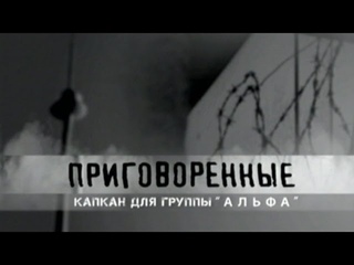 «Приговоренные. Капкан для группы «Альфа»