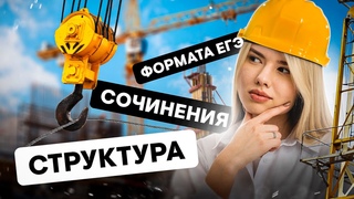 Структура сочинения формата ЕГЭ | Неля Лотман | SMITUP
