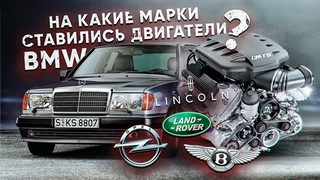 На какие марки ставились двигатели BMW ?! Mercedes-Benz c мотором БМВ !