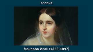 Макаров Иван Кузьмич (1822-1897)