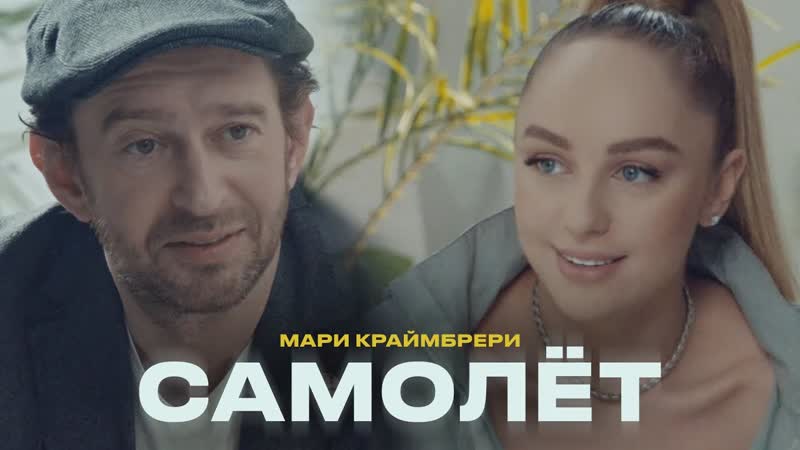 Премьера клипа Мари Краймбрери