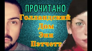 КНИГА для уютного вечера. Энн Пэтчетт Голландский дом. 200 книг за ГОД книга #14