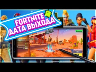 ФОРТНАЙТ НА АНДРОИД ДАТА ВЫХОДА , СИСТЕМНЫЕ ТРЕБОВАНИЯ | Fortnite:Battle Royale