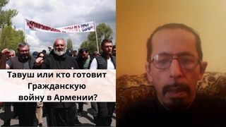 Тавуш или кто готовит Гражданскую войну в АрменииЦерковь,реваншисты,РФ,США,Иран...