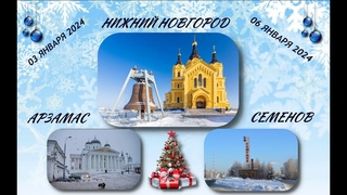 Нижний Новгород - Разамас - Семенов