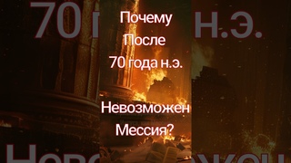 Разрушение Иерусалимского Храма и Родословных Генеалогий Иудеев Доказывает Иисус Есть Мессия Господь