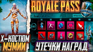 Х-КОСТЮМ МУМИИ В ПУБГ МОБАЙЛ! УТЕЧКИ НАГРАД A7 ROYALE PASS PUBG MOBILE! ОБНОВЛЕНИЕ 3.2 ПАБГ МОБАЙЛ