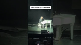 Юрий Антонов в добром здравии
