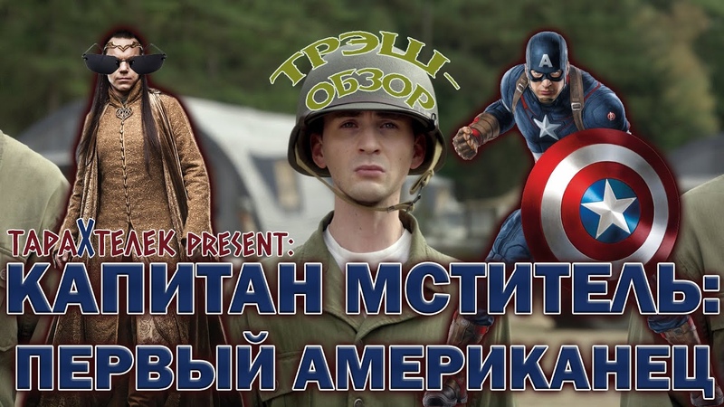 Трэш обзор фильма Первый Мститель, Captain America (2011), Капитан