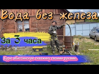 Скважина с ИДЕАЛЬНОЙ водой всего за 3 часа. С форс-мажором. ЗАВАЛИЛО ШТАНГИ