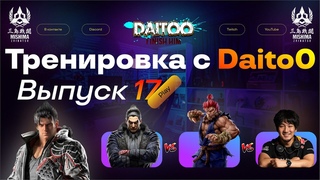 ✅Tekken 8✅ | Тренируемся с Daito0 | Погнали)🔴