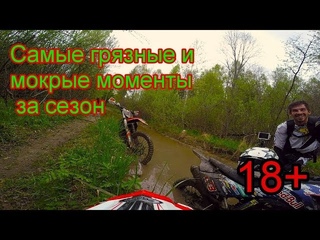 Самые грязные и мокрые моменты сезона! /Dirty and wet moments of the season!