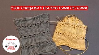 Узор спицами с вытянутыми петлями.