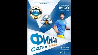 Финал кубка чемпионата Челябинской области по футболу 2022 Сатка Умка