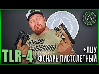 Реплика компактного фонаря с лцу TLR-4 (видео-обзор)