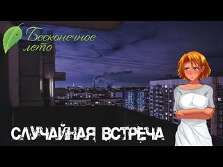Бесконечное Лето МОД Случайная встреча #1 Незапланированная вечеринка