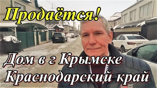 #123 Продаётся большой кирпичный дом в г Крымске/Переезд на Кубань/Недвижимость Краснодарского края.