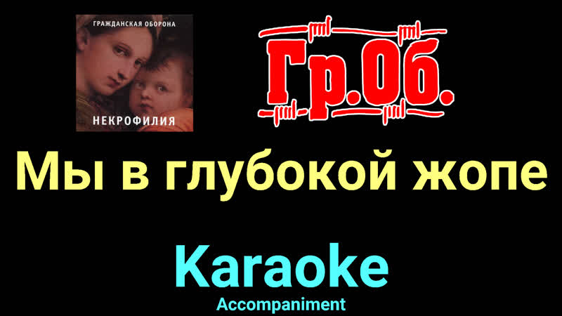 Мы в глубокой жопе Гражданская Оборона Karaoke