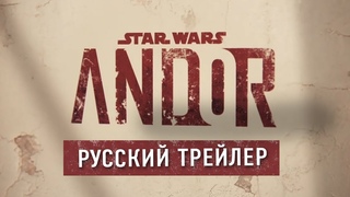 АНДОР [Трейлер на русском языке] - Disney+ сериал Звездные Войны