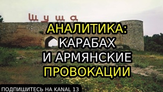 Армянские МИНЁРЫ, Российские САПЁРЫ и Азербайджанские ОСВОБОДИТЕЛИ