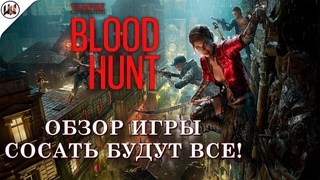 Vampire: The Masquerade  Bloodhunt - Обзор Игры Игро-Эссе #1