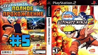 Naruto: Ultimate Ninja 2 (PS2)-Полное прохождение #5 (Глава Третья).
