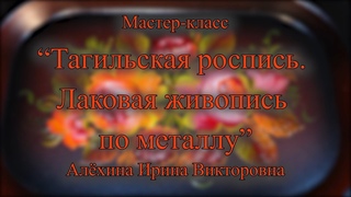 Тагильская роспись. Лаковая живопись по металлу // Мастер-класс // Ирина Алёхина