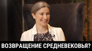 Возвращение Средневековья Интервью для видео @Редакция Почему Темные века вновь стали актуальны
