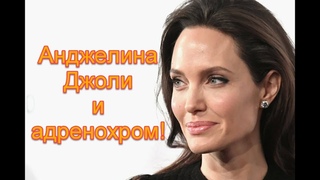 Анджелина Джоли и адренохром: связь актрисы с обществом иллюминатов #адренохром #иллюминаты #джоли