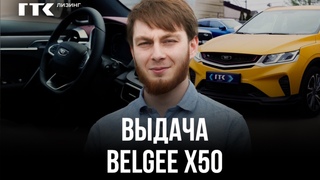 ОФОРМИЛ BELGEE X50 СО СКИДКОЙ 400 990 РУБЛЕЙ