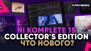 NI KOMPLETE 15 COLLECTOR’S EDITION ЧТО НОВОГО?