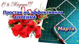 Супер Т2 Антенна Харченко , а так же поздравление с 8 Марта