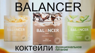 BALANCER - коктейли для питания от Greenway