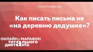 Как писать письма не на деревню дедушке Лекция Ольги Северской.