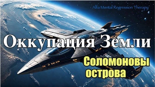 Секретная миссия оккупации планеты Земля