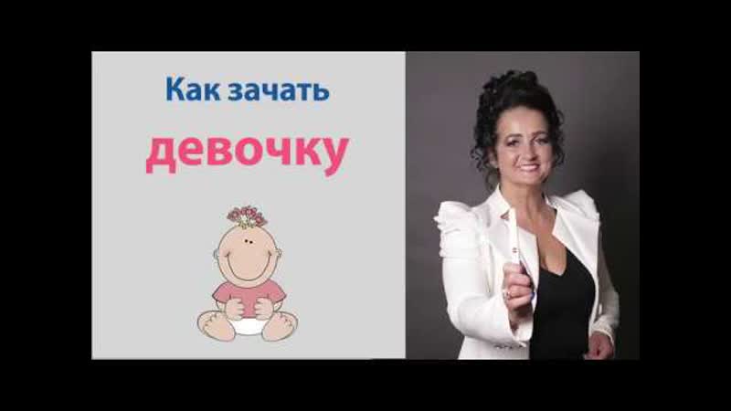Как зачать