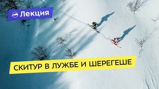 Лужба и Шерегеш - скитур по нетронутому снегу