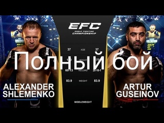 Шлеменко - Гусейнов. Полный бой.