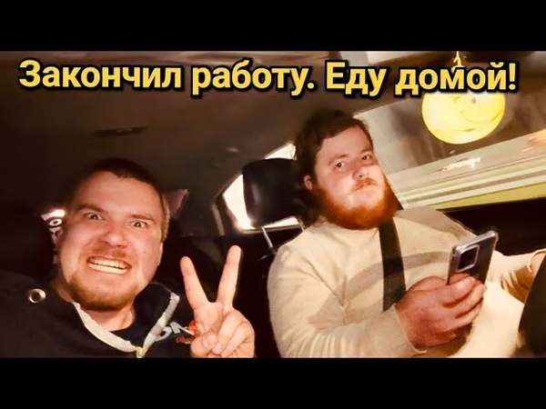 Закончил работу. Еду