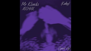 Mr Kloniks - Лесник (Кавер) (Speed Up)