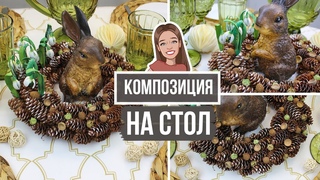 ВЕСЕННЯЯ композиция для декора центра кухонного стола с подснежниками и зайчиком!