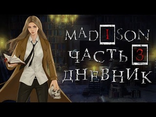 MADiSON ➤ Прохождение - Часть 3: Дневник