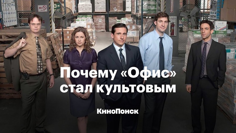 Почему Офис стал