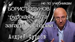 Борис Годунов. Андрей Фурсов. Лжедмитрий 1. Смутное время России. Исторические лекции. История Руси