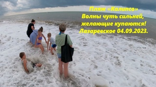 Пляжи открыты! Желающие купаются! Волны не большие! Лазаревское ЛАЗАРЕВСКОЕ СЕГОДНЯСОЧИ.